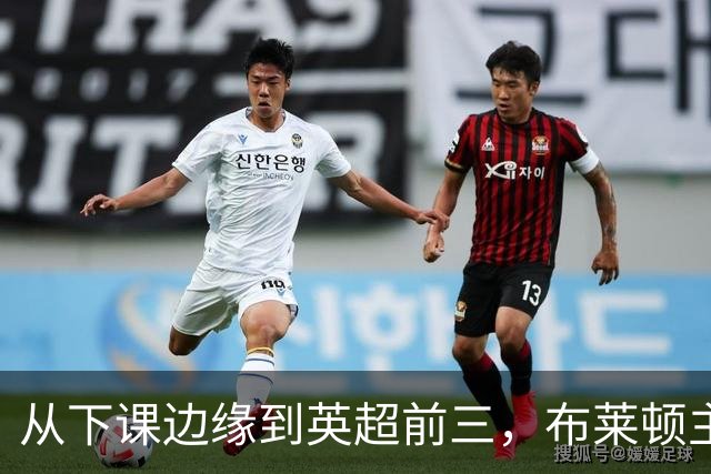 从下课边缘到英超前三，布莱顿主帅赫尔泽勒用进攻狂潮完成救赎