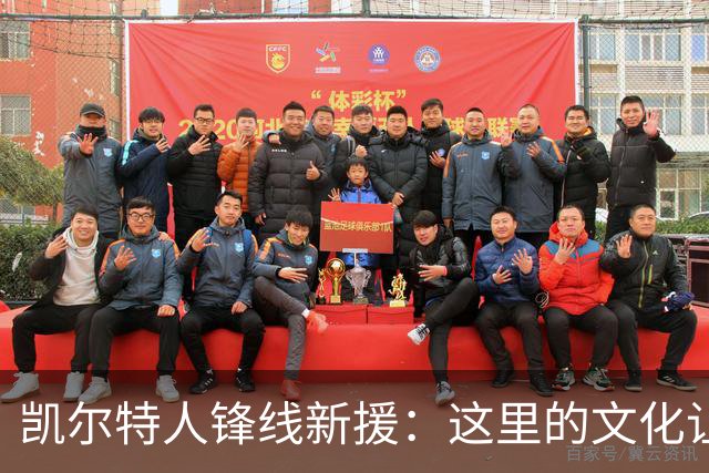 凯尔特人锋线新援：这里的文化让我耳目一新，我已经完全融入其中
