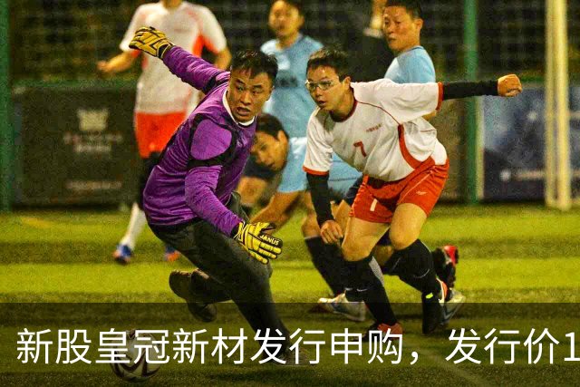 新股皇冠新材发行申购，发行价16.98元，股民打新太拥挤！