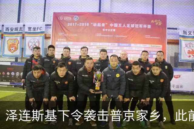 泽连斯基下令袭击普京家乡，此前鲁比奥说乌未获“星盾”使用权打击俄本土