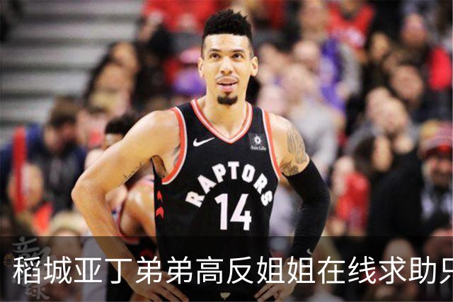 稻城亚丁弟弟高反姐姐在线求助只等免费救援，柯南来了都无语