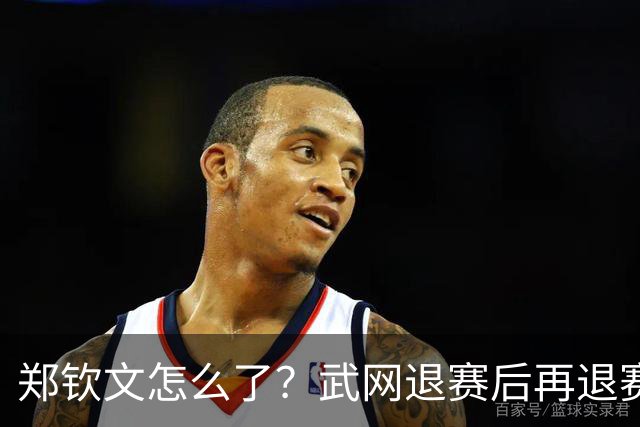 郑钦文怎么了？武网退赛后再退赛，连退4站比赛，提前告别本赛季