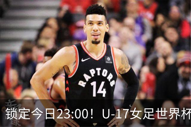锁定今日23:00！U-17女足世界杯中国队首战，泸州双胞胎姐妹刘雨辰刘雨希随队出征